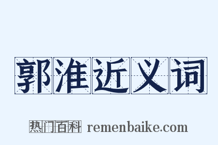 郭淮近义词是什么意思的图片